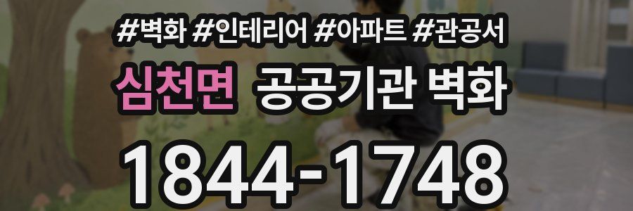 심천면 공공기관 벽화