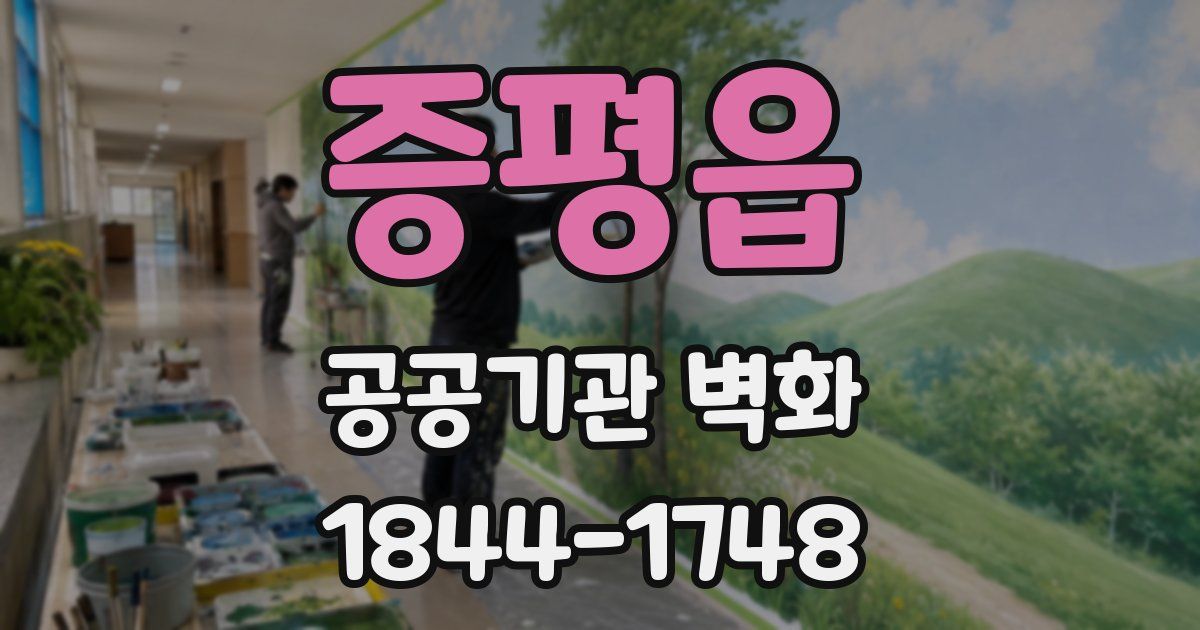 증평읍 공공기관 벽화