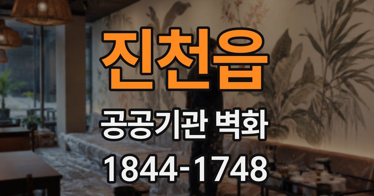 진천읍 공공기관 벽화