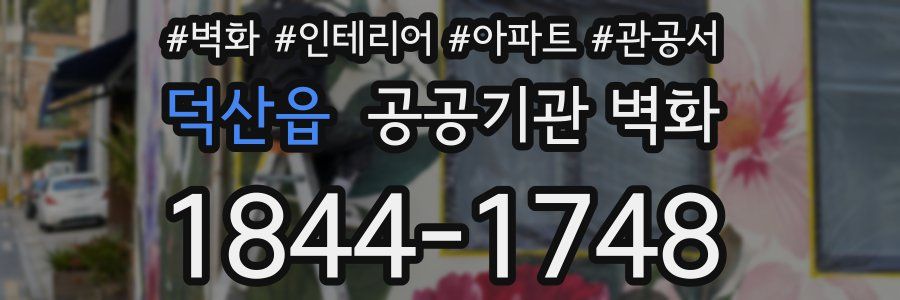 덕산읍 공공기관 벽화
