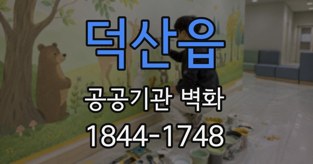덕산읍 공공기관 벽화