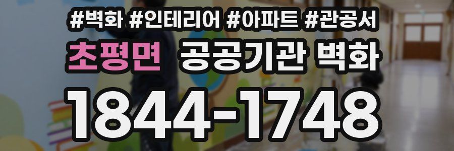 초평면 공공기관 벽화