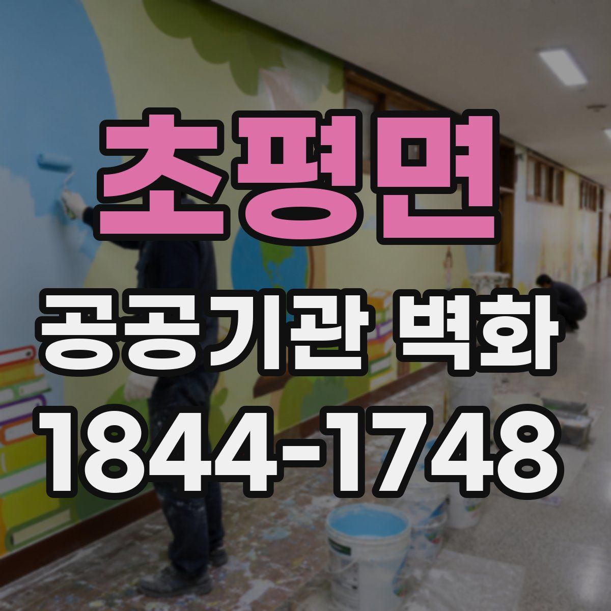 초평면 공공기관 벽화