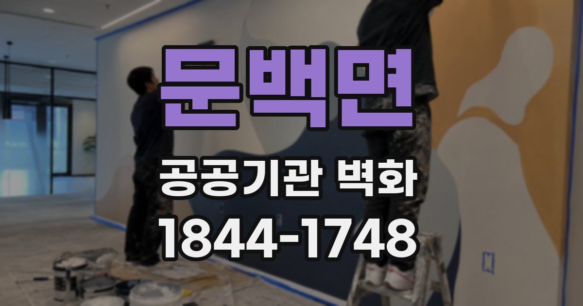 문백면 공공기관 벽화