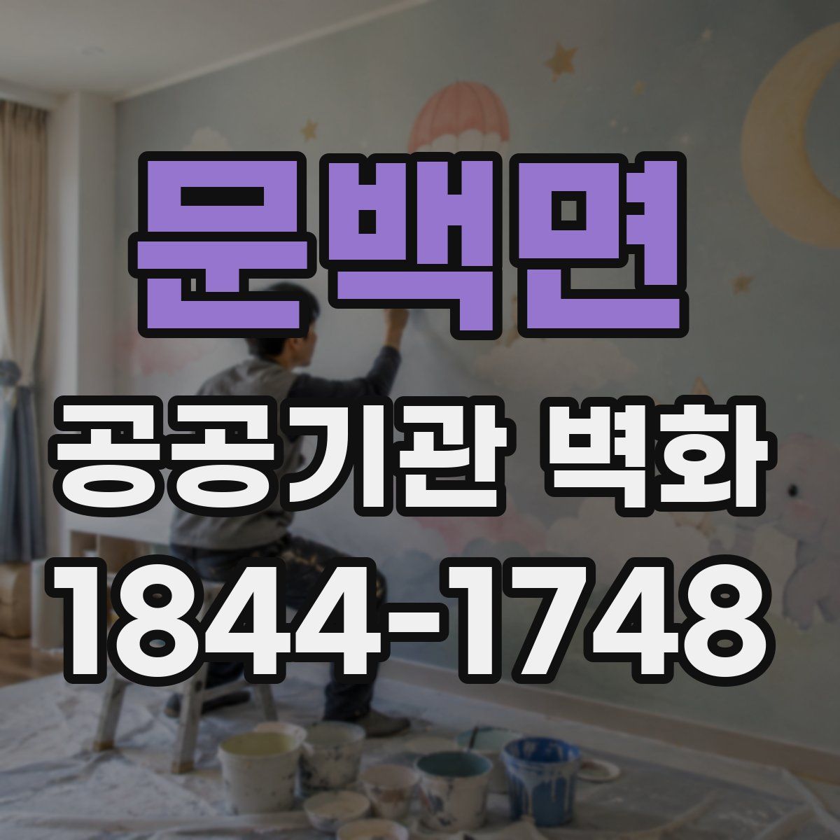 문백면 공공기관 벽화