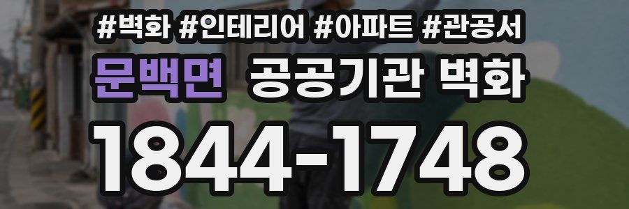 문백면 공공기관 벽화