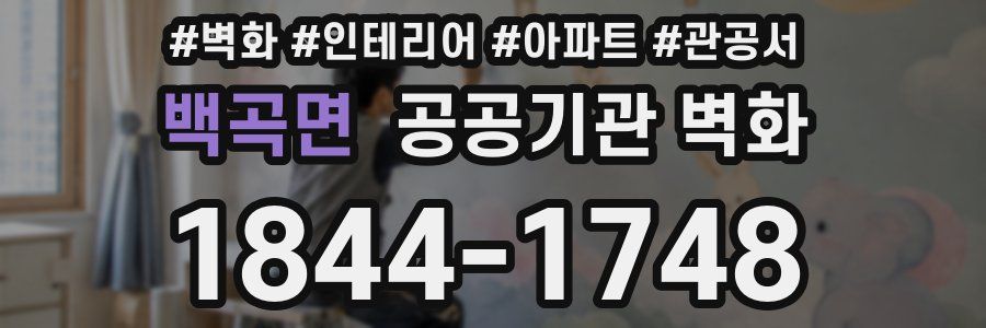 백곡면 공공기관 벽화
