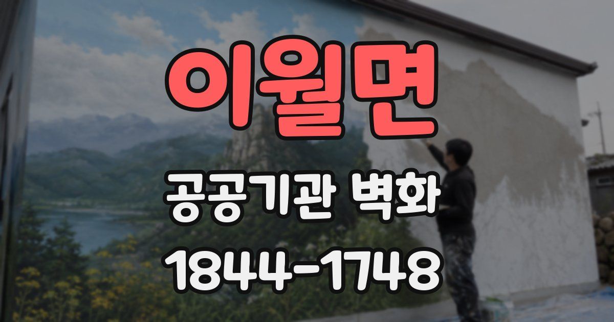 이월면 공공기관 벽화