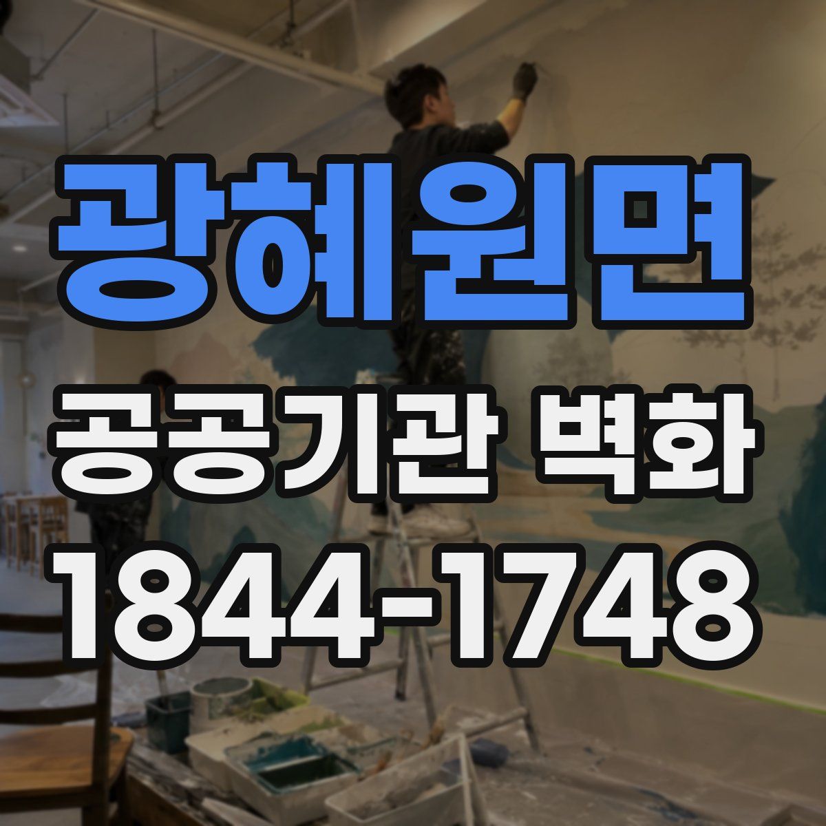 광혜원면 공공기관 벽화