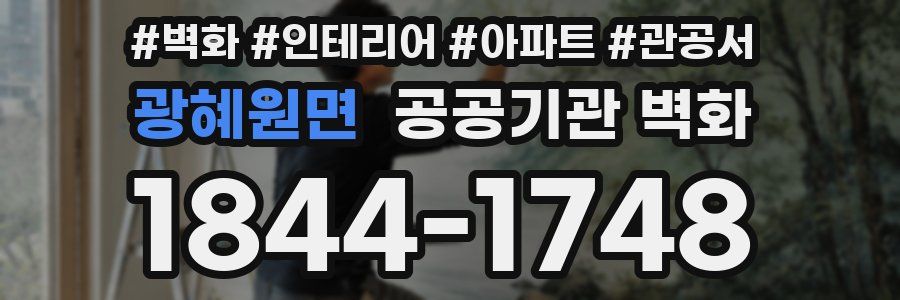 광혜원면 공공기관 벽화