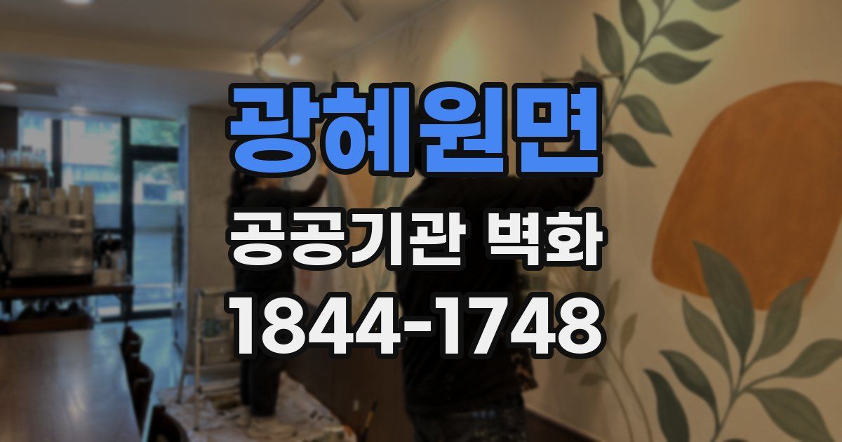광혜원면 공공기관 벽화