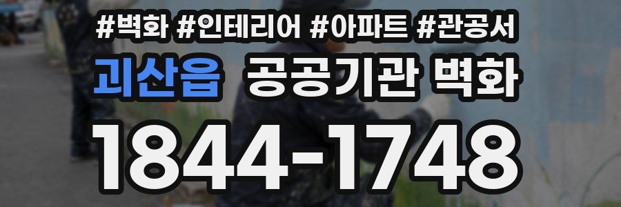괴산읍 공공기관 벽화
