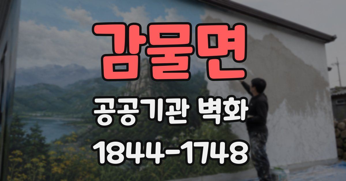 감물면 공공기관 벽화