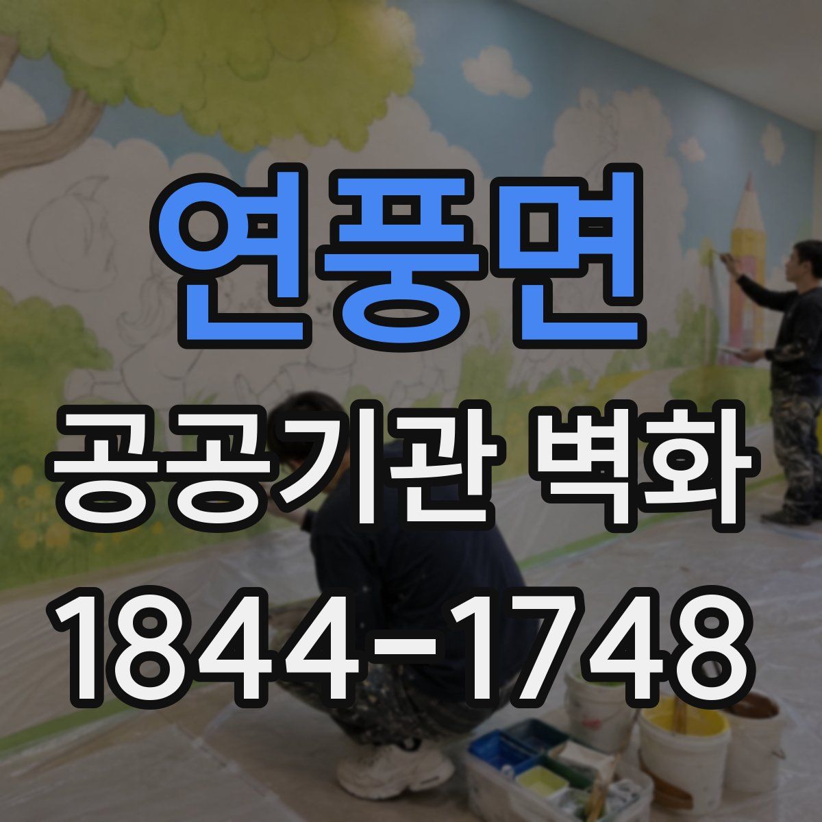 연풍면 공공기관 벽화