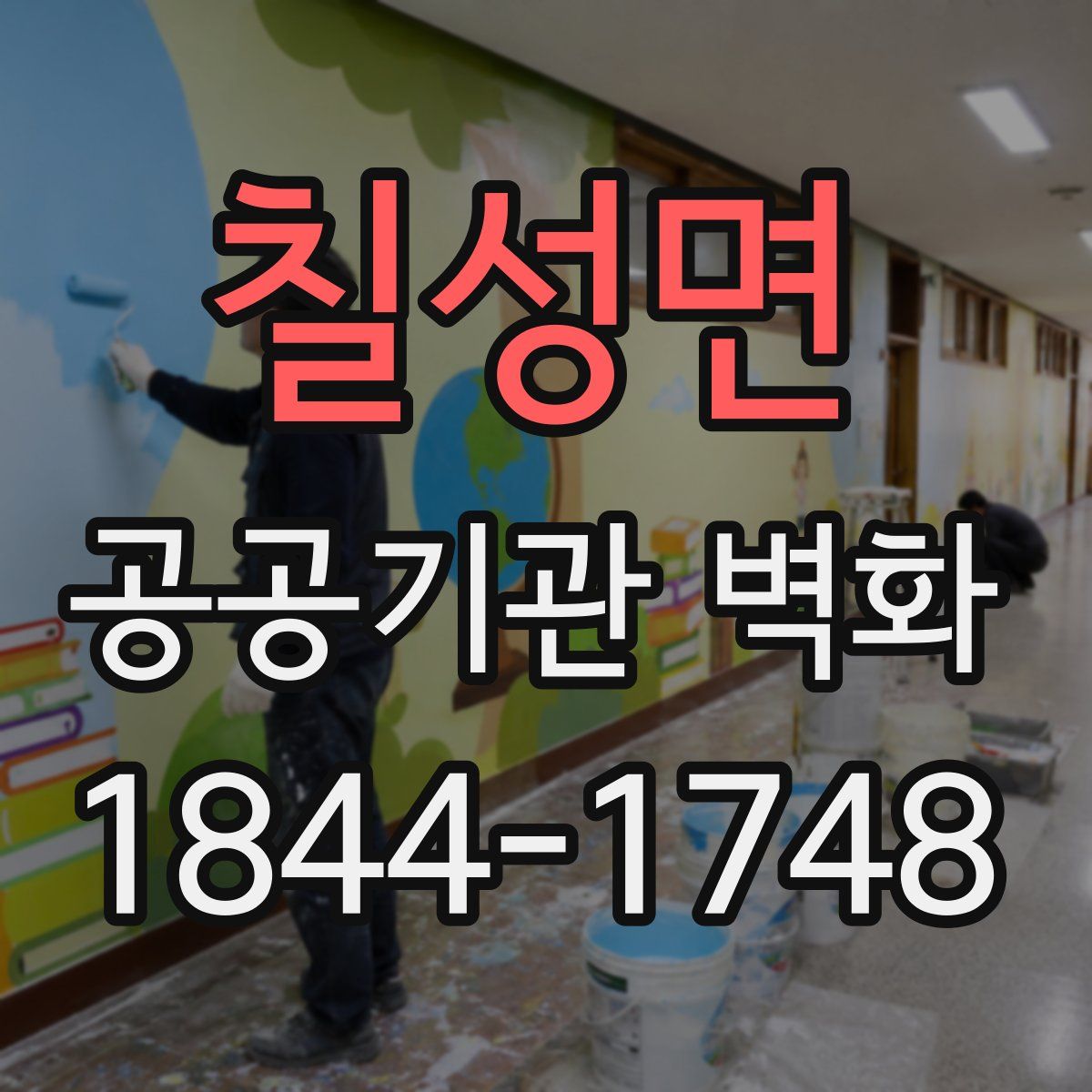 칠성면 공공기관 벽화