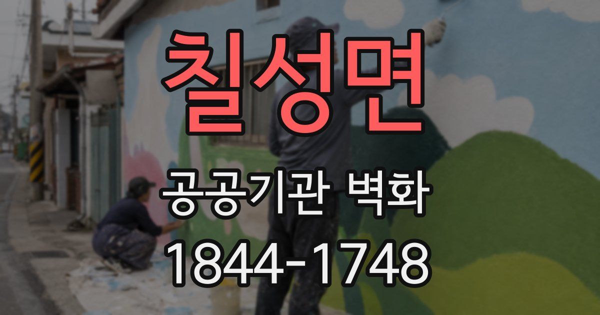 칠성면 공공기관 벽화