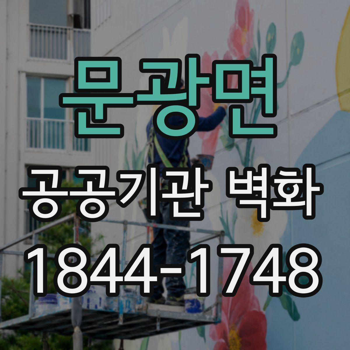 문광면 공공기관 벽화