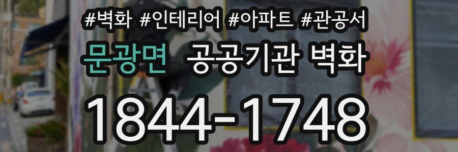 문광면 공공기관 벽화