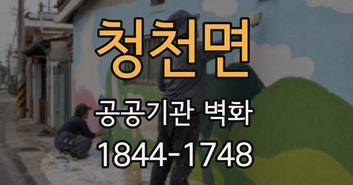 청천면 공공기관 벽화