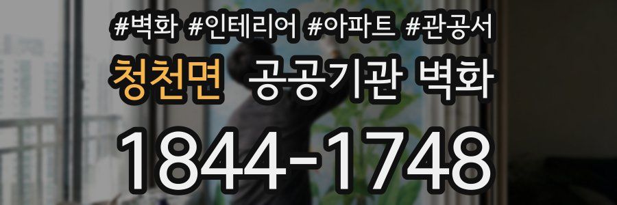 청천면 공공기관 벽화
