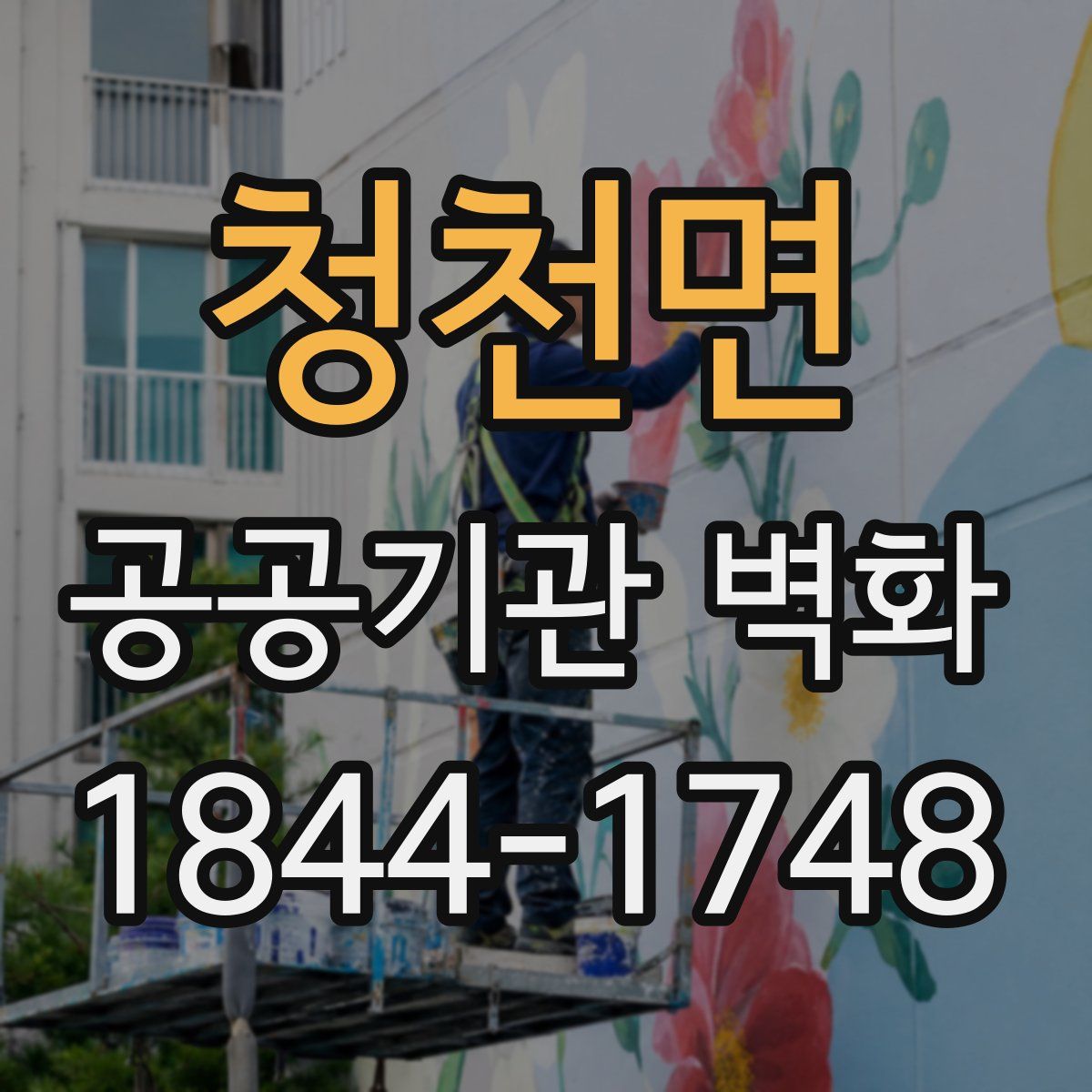 청천면 공공기관 벽화