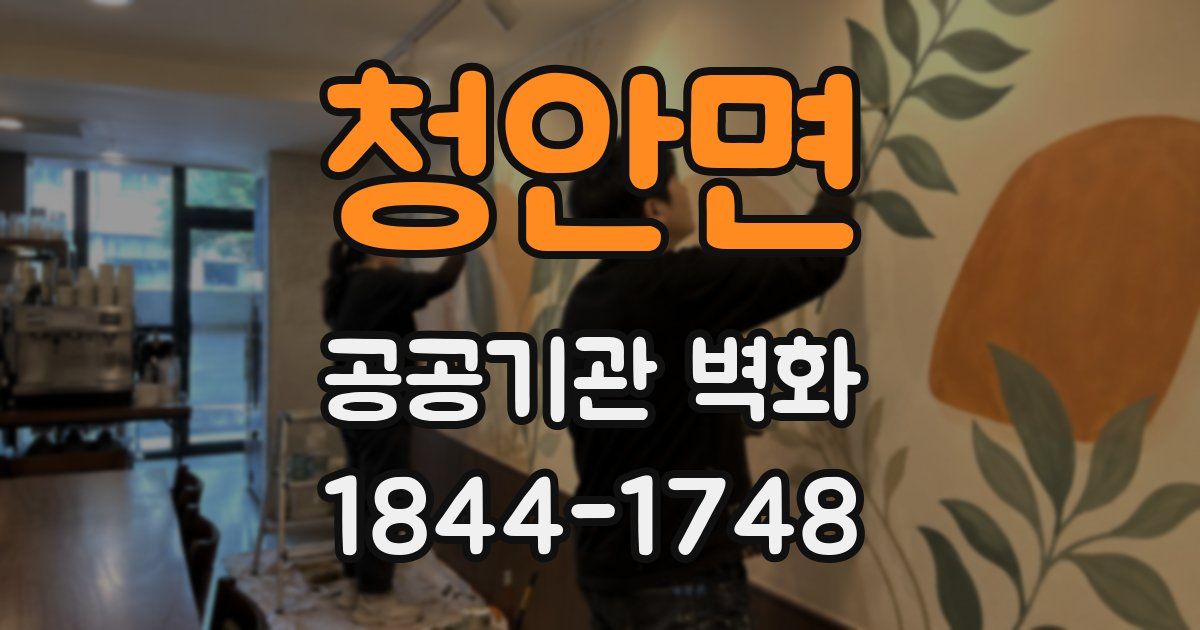 청안면 공공기관 벽화