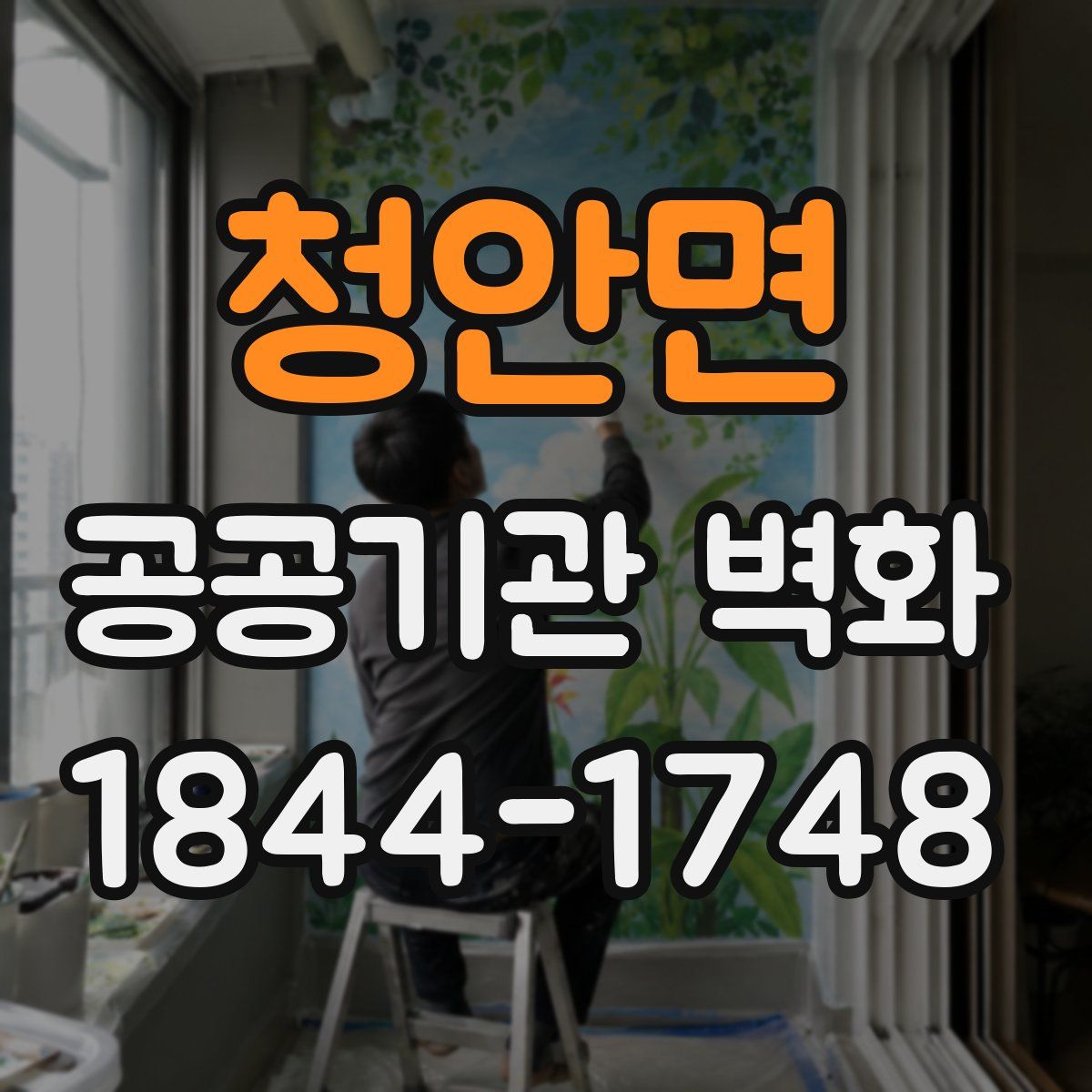 청안면 공공기관 벽화