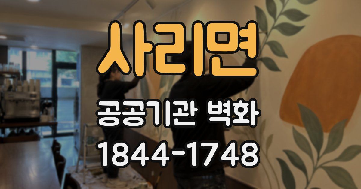 사리면 공공기관 벽화