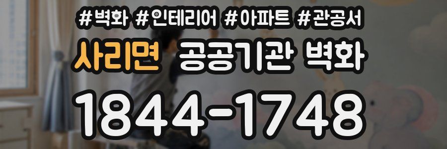 사리면 공공기관 벽화