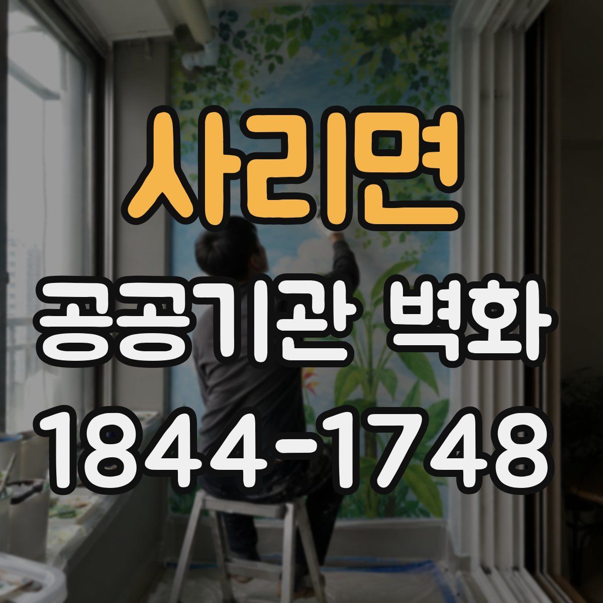 사리면 공공기관 벽화