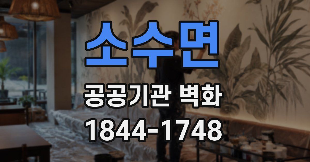 소수면 공공기관 벽화