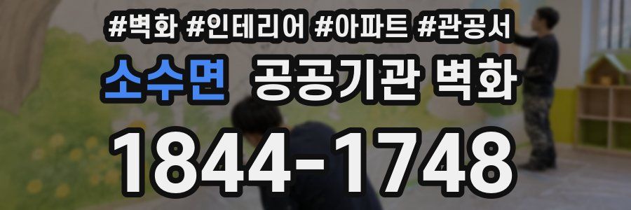 소수면 공공기관 벽화