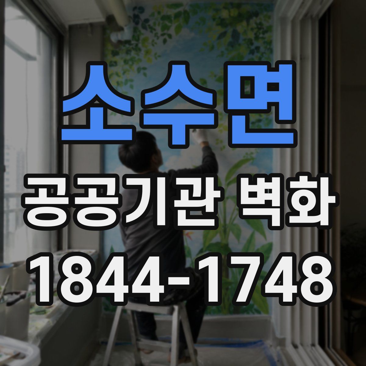 소수면 공공기관 벽화