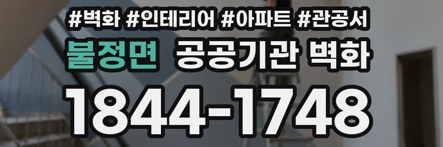 불정면 공공기관 벽화