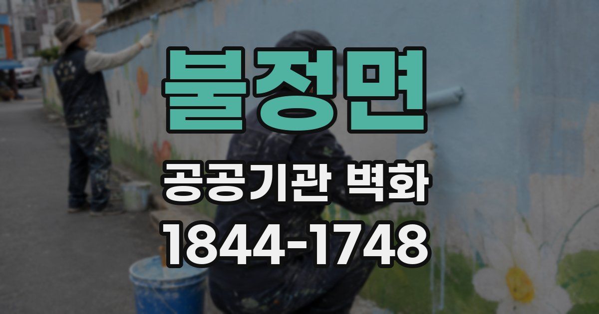 불정면 공공기관 벽화