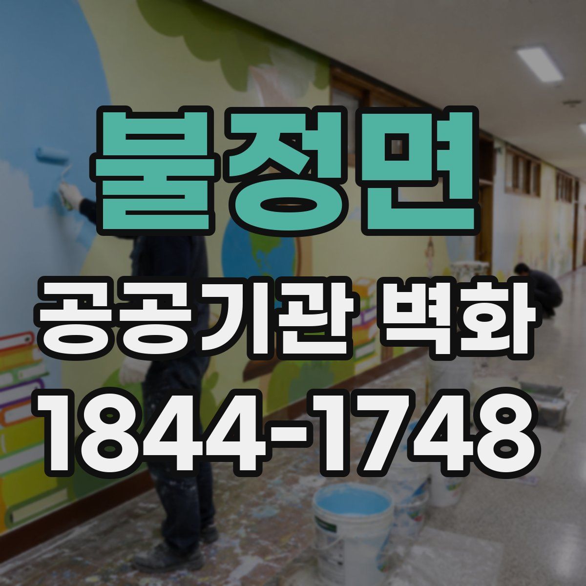 불정면 공공기관 벽화