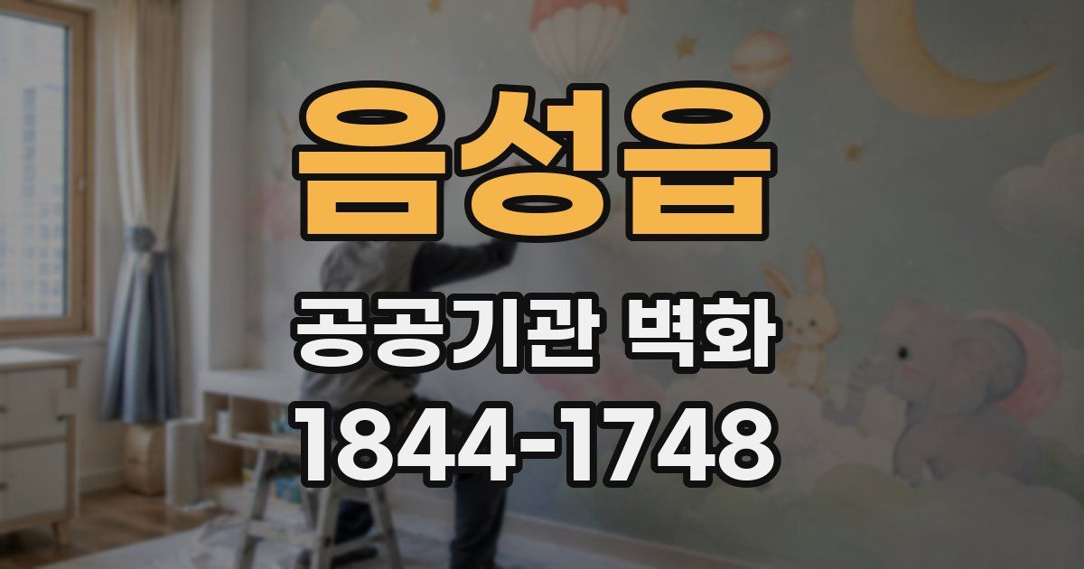 음성읍 공공기관 벽화