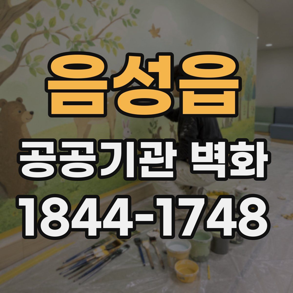 음성읍 공공기관 벽화