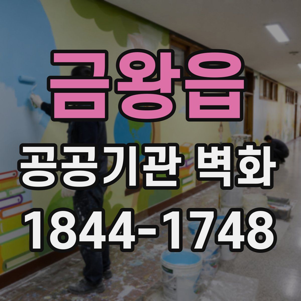 금왕읍 공공기관 벽화