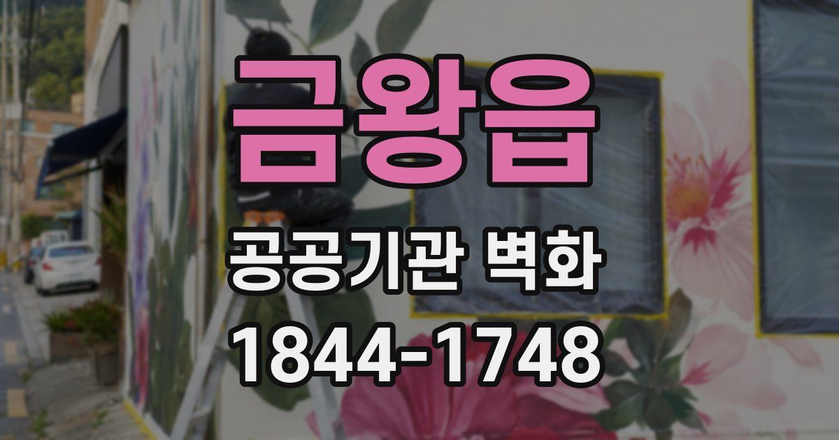 금왕읍 공공기관 벽화