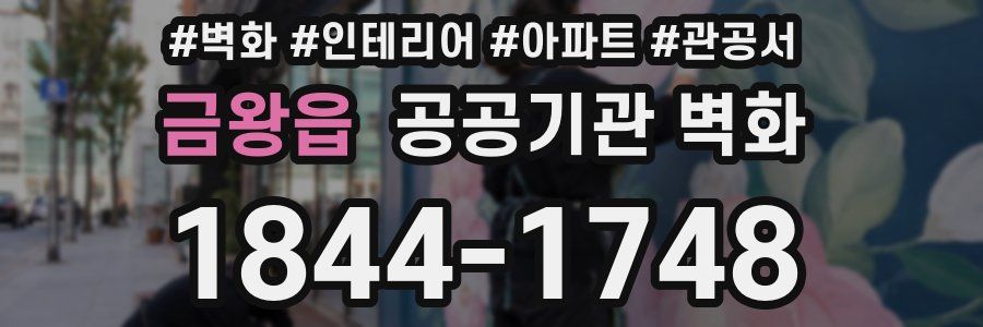 금왕읍 공공기관 벽화