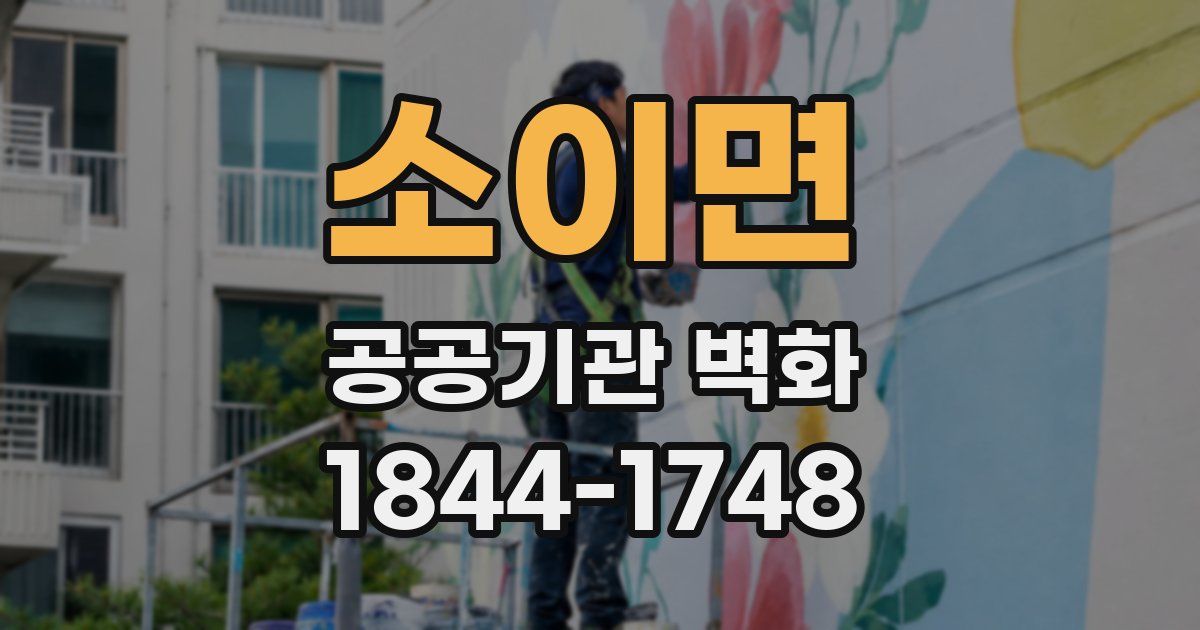 소이면 공공기관 벽화
