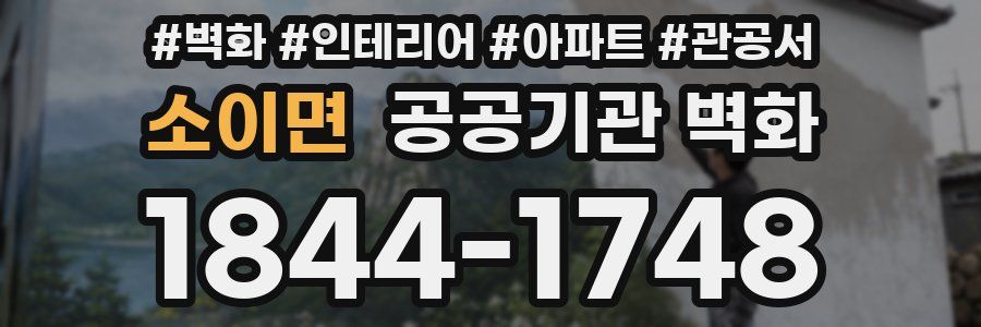 소이면 공공기관 벽화