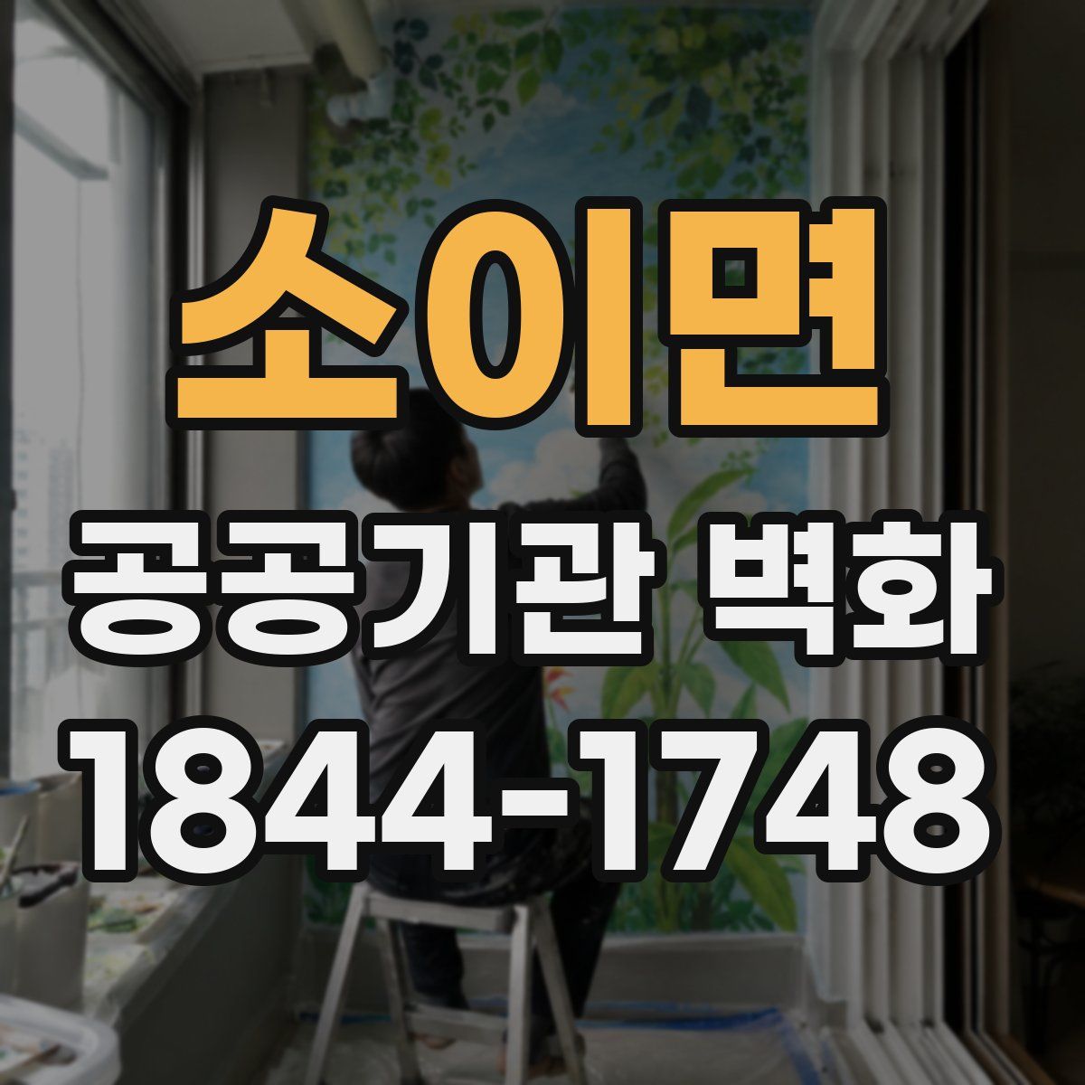 소이면 공공기관 벽화