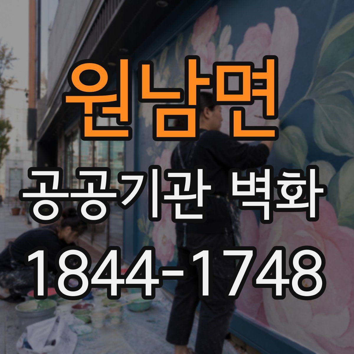 원남면 공공기관 벽화
