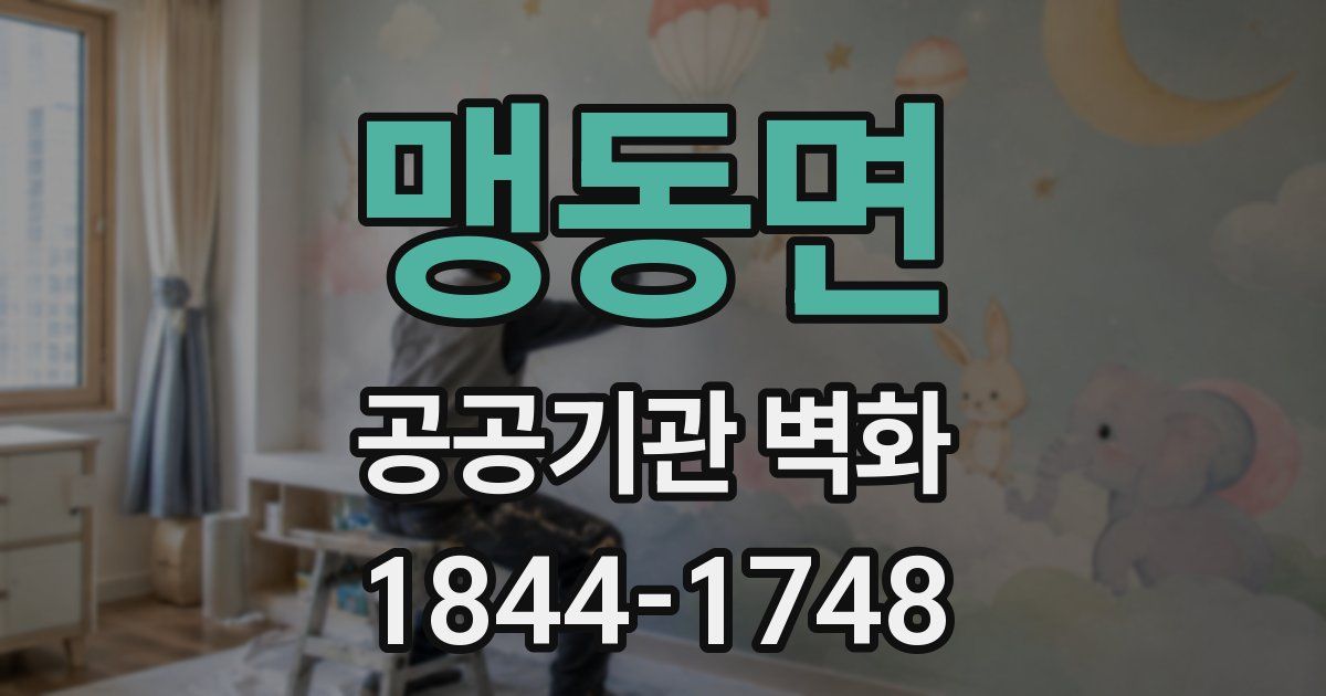 맹동면 공공기관 벽화