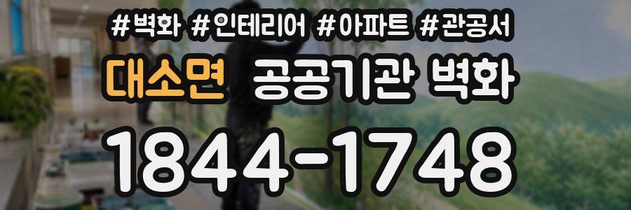 대소면 공공기관 벽화