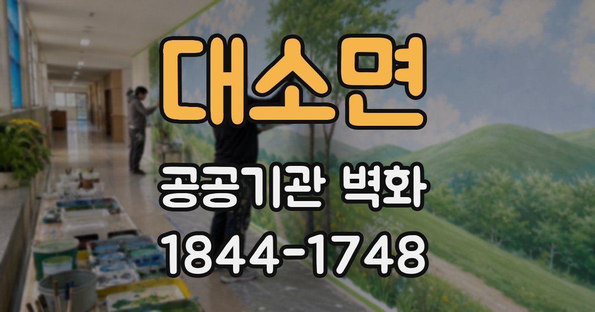 대소면 공공기관 벽화