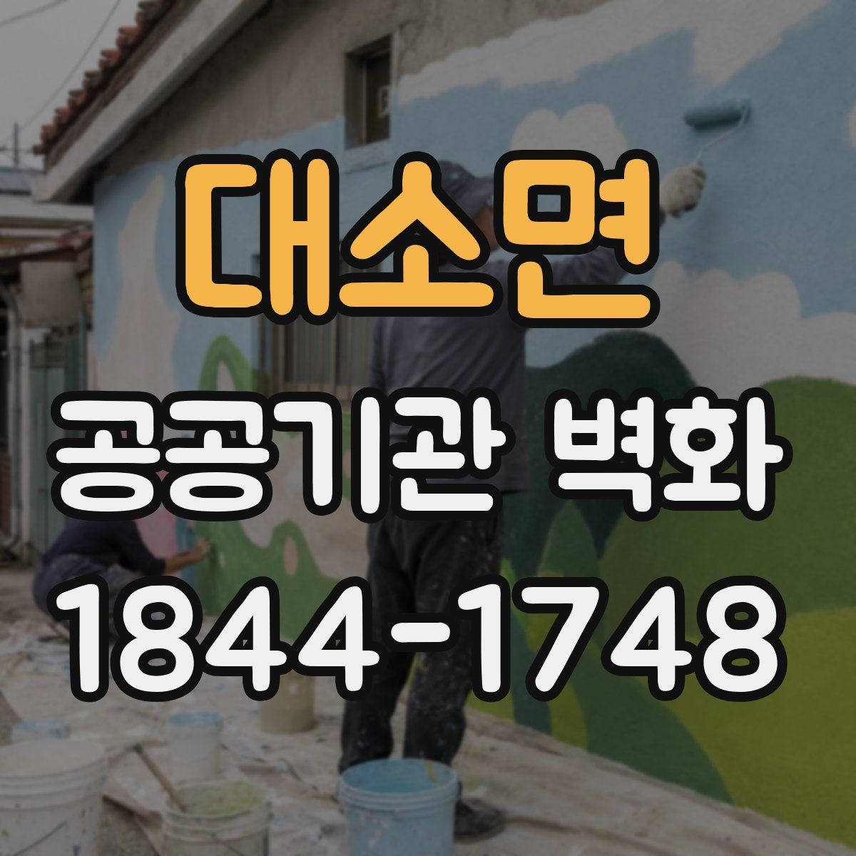 대소면 공공기관 벽화