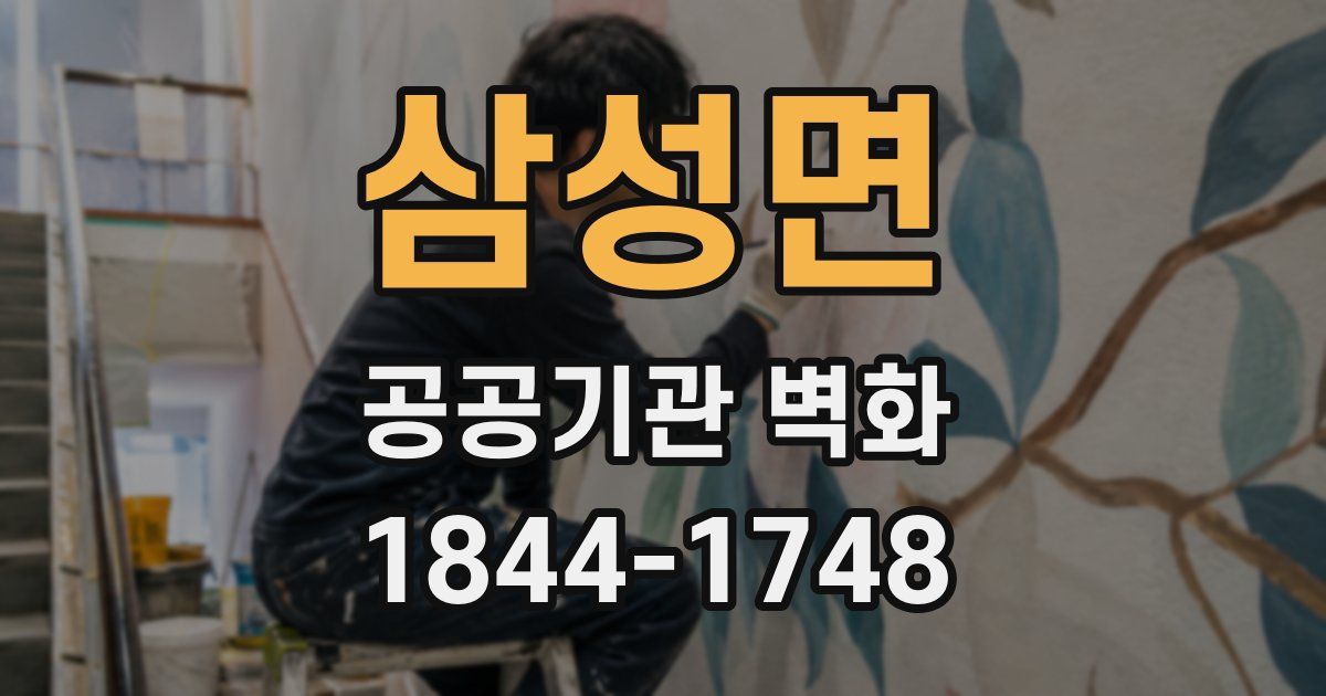 삼성면 공공기관 벽화